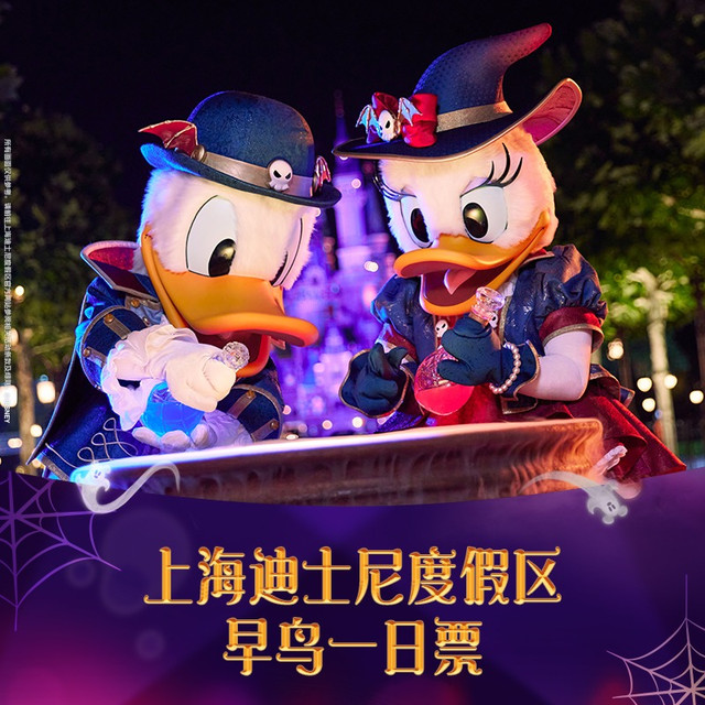 迪士尼乐园 [上海迪士尼度假区-早鸟一日票]官方票，错峰游热卖中，需提前10天预定。