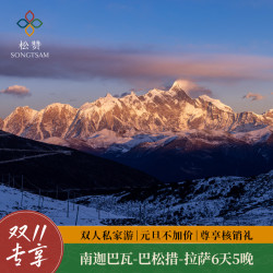 松赞双11 | 西藏南迦巴瓦-巴松措-拉萨6天5晚双人私家游 雪山圣湖