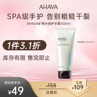 AHAVA 艾哈佛 矿物水润护手霜100ml补水保湿滋润防干裂清爽礼物送女友送朋友