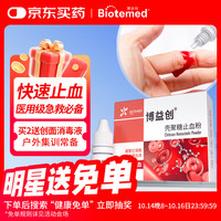 博益特 BIOTEMED 壳聚糖止血粉A型伤口创口贴烧烫伤口难愈合伤外用急救包可用