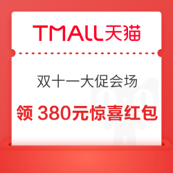 天猫超市 双十一大促会场 领满199-35/315-55/399-70元优惠券;无门槛9折消费券;380元惊喜红包等