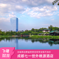 成都七一世外桃源酒店1-2晚含早城市休闲套餐