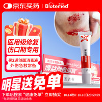 博益特 BIOTEMED 外伤口快速生长愈合凝胶烫伤点痣割双眼皮壳聚糖肌褥疮修复急救包