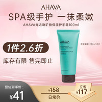 AHAVA 艾哈佛 海之吻矿物舒润护手霜 100ml