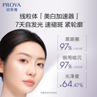  PROYA/珀莱雅 美白淡斑 女士眼霜  20g