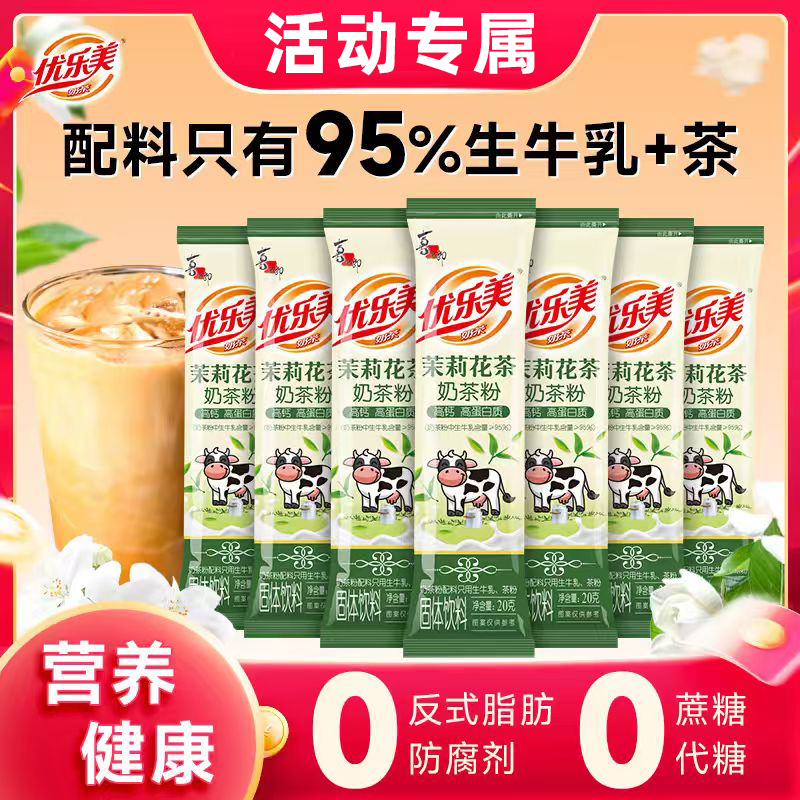 优乐美奶茶粉冲饮茉莉大红袍高钙高蛋白