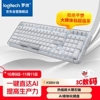 罗技 logitech 琥珀系列 K98M 98键 三模机械键盘 珍珠白 大理石轴 单光