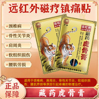 严和 藏药虎骨膏远红外伤湿关节贴肩周颈椎腰腿关节止痛贴痛可贴 一袋装（8贴）