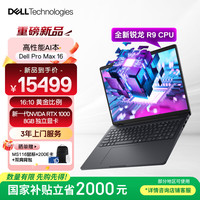 戴尔 Pro Max 16图形移动工作站AI笔记本R9 HX PRO 370/32G/1T/RTX PRO1000 8GB/2.5K屏