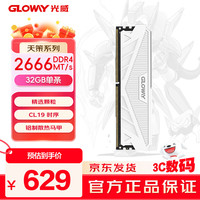 光威 32GB DDR4 2666 台式机内存条 天策 马甲条 精选颗粒 CL19 皓月白