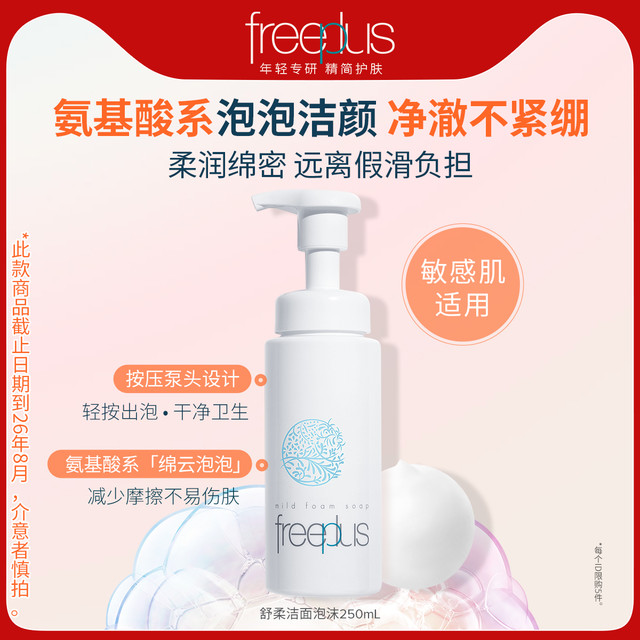freeplus 芙丽芳丝 洗面奶氨基酸系洁面泡沫250mL男女官旗清洁正品