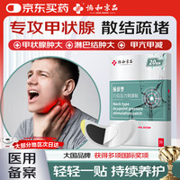 协和京品 甲状腺结节散结贴甲状腺结节专用淋巴结散结膏颈部甲减亢20贴/盒
