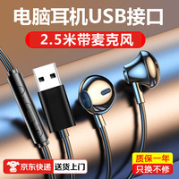 品士 电脑耳机带麦克风入耳式usb接口 2.5米语音通话USB头