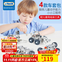 爱泰 入门金属积木拼装模型 工程车4款套装