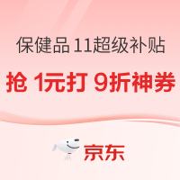 活动预告：保健品11.11超级补贴，31日领9折券！