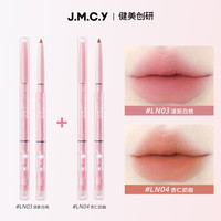 健美创研双头唇线笔刷裸色口红笔一体勾勒唇形丰唇防水持久不掉色 LN03-清新白桃+LN04-杏仁奶咖 3g
