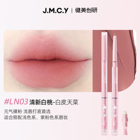 健美创研双头唇线笔刷裸色口红笔一体勾勒唇形丰唇防水持久不掉色 LN03-清新白桃 3g