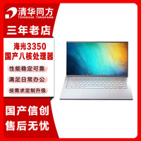 清华同方 信创 国产化笔记本电脑 超锐T40 海光3350 16G 512G 4G独显 国产试用系统 14英寸