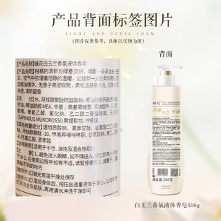蜂花液体香皂 白玉兰香 500g