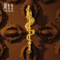 周生生东方古祖古法黄金足金剑卷龙摆件 94664O