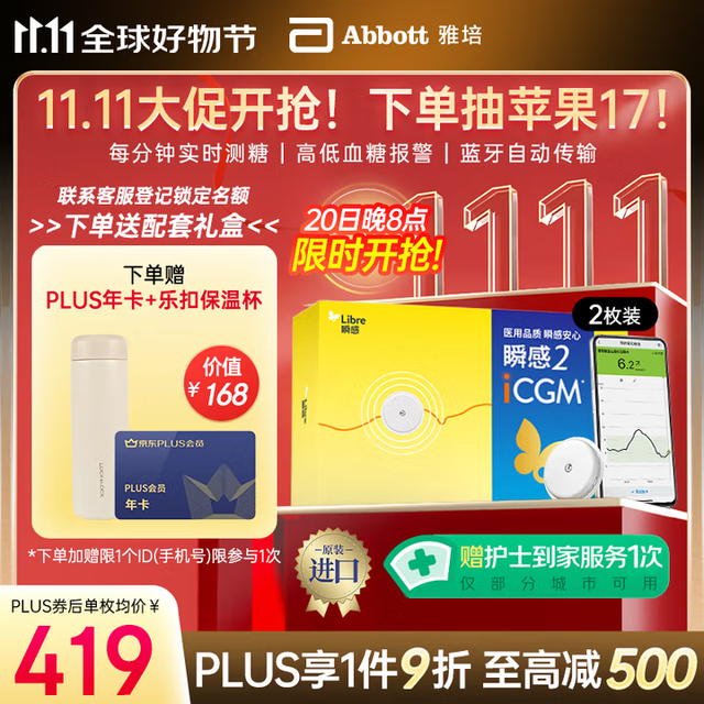 雅培 瞬感动态血糖仪2代进口2枚礼盒装 赠保温杯+PLUS卡+护士到家