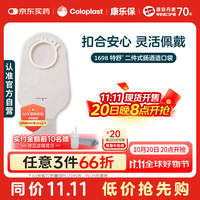 Coloplast 康乐保 特舒1698 二件式造口袋 两件式肠道造口袋直肠造瘘造漏大便粪袋造口护理用品 15片/盒
