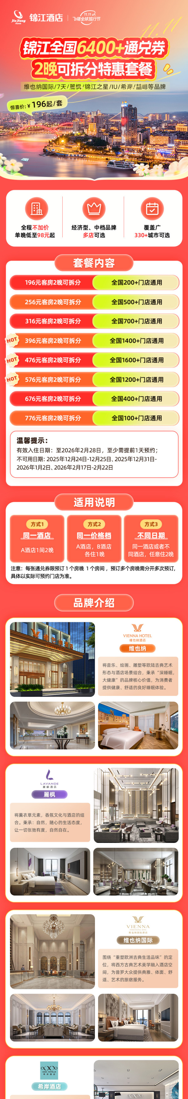 【双11】锦江全国6400+门店2晚可拆分通兑 全程不加价