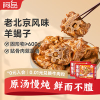 阿品 老北京味羊蝎子火锅酱香带骨羊肉 1kg/盒
