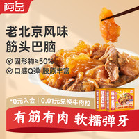 阿品 老北京味筋头巴脑火锅加热即食预制菜熟食懒人菜方便菜1kg/盒