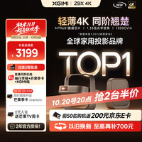 今日必买：极米投影 XGIMI 极米Z9X 4K 全新轻薄4K光学变焦投影 1300CVIA真实高亮 家用智能投影仪高清家庭影院云台投影机