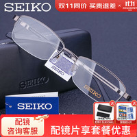 SEIKO 精工 眼镜框纯钛 男士商务半框眼镜架 配凯米U6防蓝光1.74超薄镜片