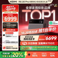 极米投影 XGIMI 极米RS 20 Pro 高亮版 全新三色激光变焦移轴高刷投影 3000CVIA 家用投影仪 4K超清 限时