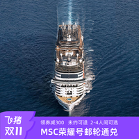 MSC地中海荣耀号邮轮26年上海出发日韩2-4人通兑券