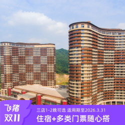 钻石/动物/古镇酒店1-2晚+双人动物世界/马戏/冰雪票等+4H滑雪