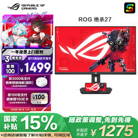 玩家国度 ROG XG27ACS 绝杀 27英寸IPS显示器（2560×1440、180H