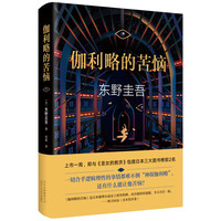 《伽利略的苦恼》