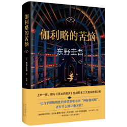 《伽利略的苦恼》
