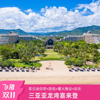 三亚亚龙湾喜来登酒店2-3晚含早