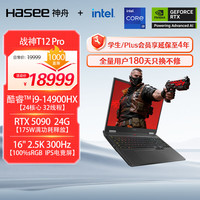 神舟 战神T12 Pro 14代酷睿i9 16英寸游戏本笔记本电脑(32G 1TB 2.5K 300HZ)
