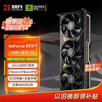 耕升 GeForce RTX 5080 炫光 OC 16G游戏显卡 DLSS 4 电竞游戏/设计剪辑/AI本地部署/直播娱乐