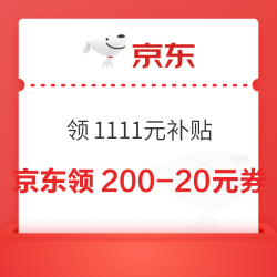 周二好券上新！京东领1111元补贴，淘宝领4999元红包！