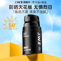 爵威尔 JWE爵威尔男士防晒霜面部紫外线清爽隔离学生军训两瓶装男士专用