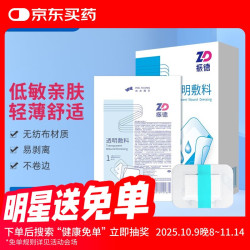 ZHENDE 振德 医用无菌自粘敷贴透明敷料创面伤口大号创可贴洗澡贴肚脐贴 防水型5cmx7cm 20片/盒