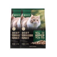 网易天成全价冻干双拼烘焙猫粮 幼猫成猫主粮猫咪食品 全阶段烘焙猫粮 【鸡肉配方】1.5kg*2袋