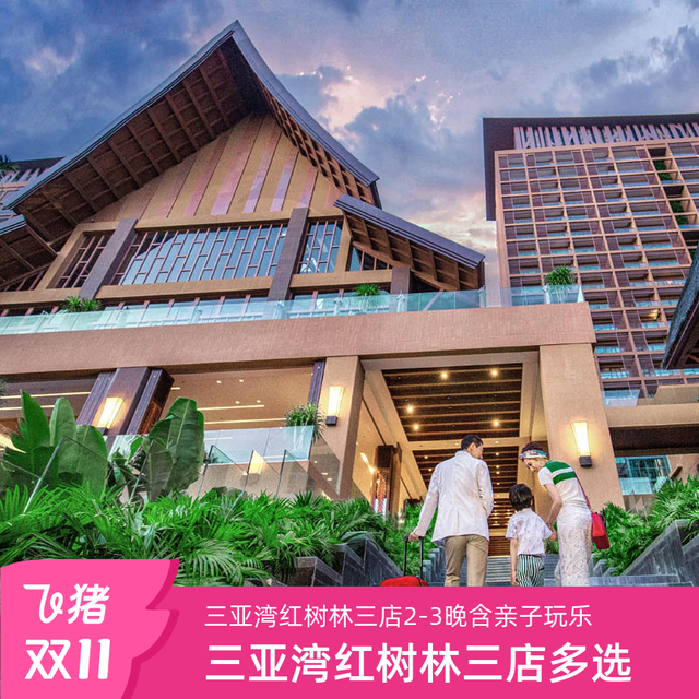 三亚湾红树林木棉/椰林/棕榈酒店2-3晚+水乐园门票