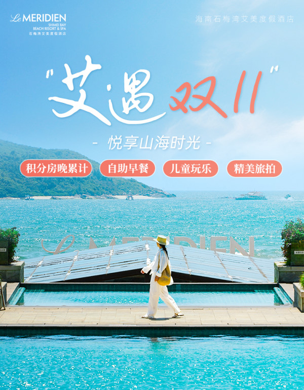 海南石梅湾艾美度假酒店2-3晚+2大1小早餐+沙滩海景自助晚餐