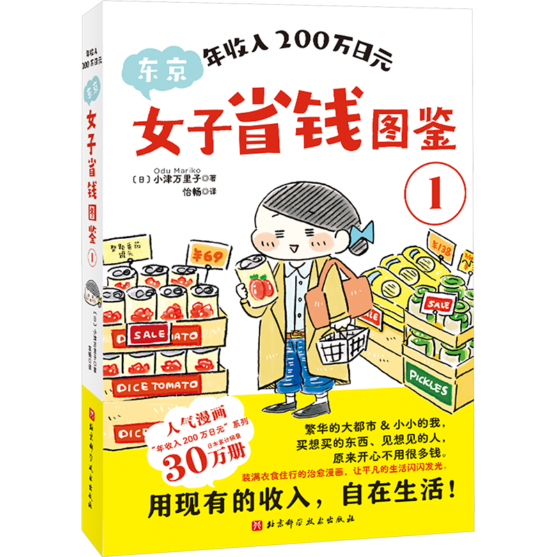 年收入200万日元：东京女子省钱图鉴1
