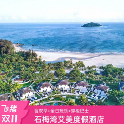 海南石梅湾艾美度假酒店2-3晚+2大1小早餐+沙滩海景自助晚餐
