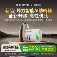 峰力 PHONAK 25年新款耳背式老年人隐形重度AI智能助听器峰芒40SP