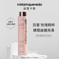MiriamQuevedo 迷莲卡薇黑玫瑰洗发水鱼子酱洗发水